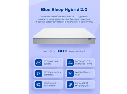 Матрас "Blue Sleep Hybrid 2.0" 120*200